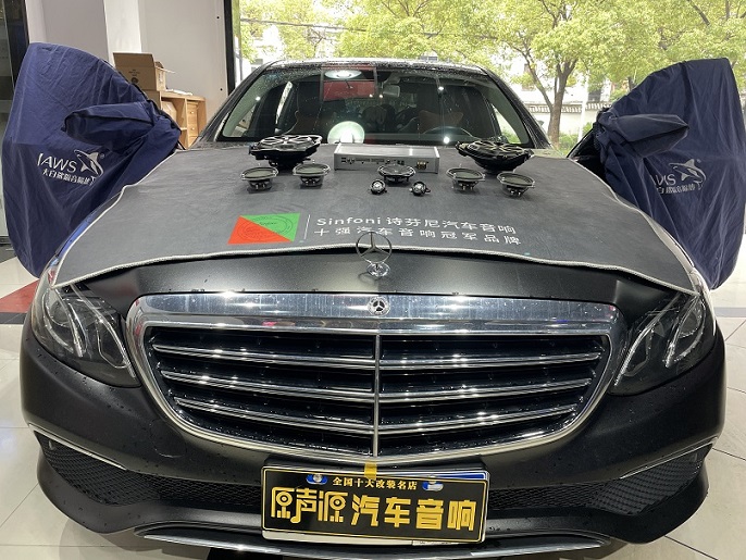 奔馳E300L汽車音響改裝，專車**無損升級，盡在南昌原聲源